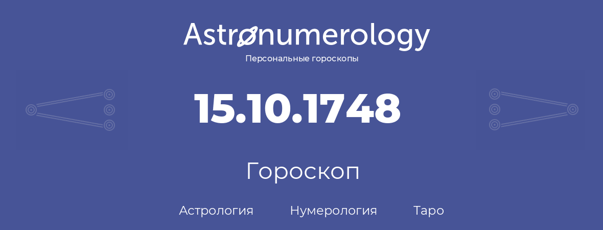 гороскоп астрологии, нумерологии и таро по дню рождения 15.10.1748 (15 октября 1748, года)