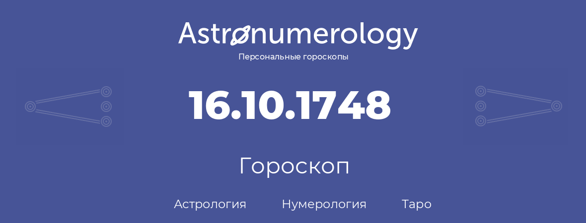 гороскоп астрологии, нумерологии и таро по дню рождения 16.10.1748 (16 октября 1748, года)