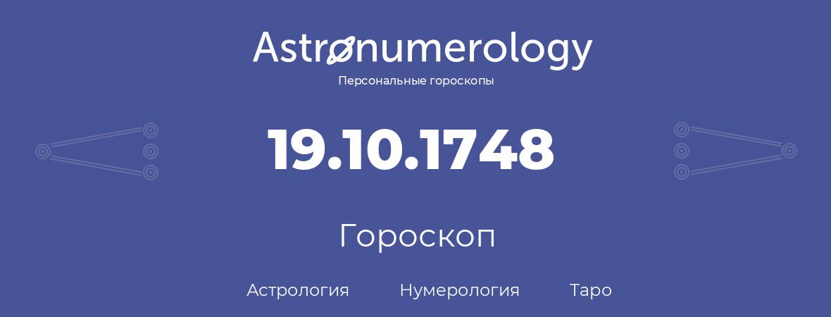 гороскоп астрологии, нумерологии и таро по дню рождения 19.10.1748 (19 октября 1748, года)