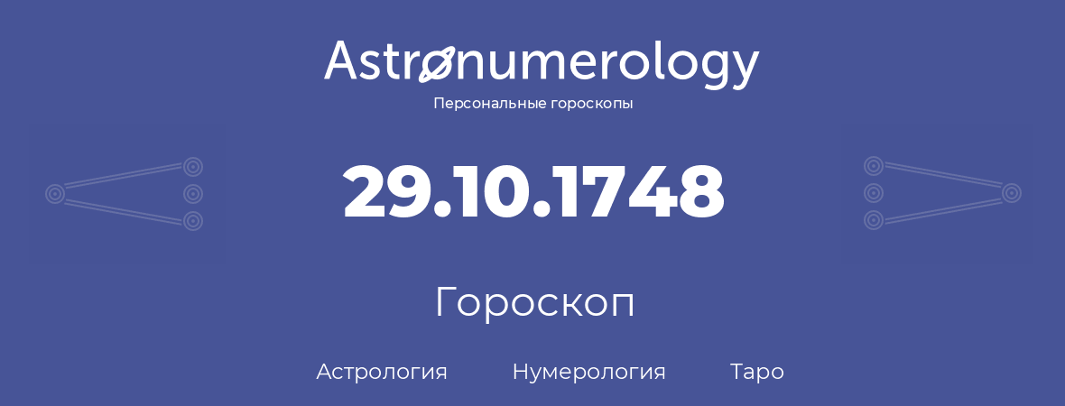 гороскоп астрологии, нумерологии и таро по дню рождения 29.10.1748 (29 октября 1748, года)