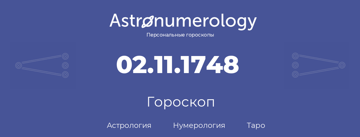 гороскоп астрологии, нумерологии и таро по дню рождения 02.11.1748 (2 ноября 1748, года)