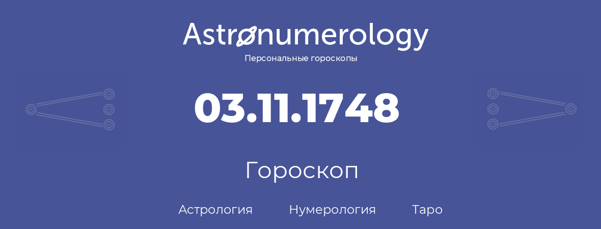 гороскоп астрологии, нумерологии и таро по дню рождения 03.11.1748 (3 ноября 1748, года)