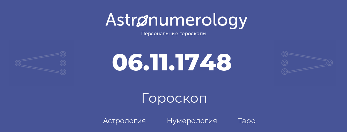 гороскоп астрологии, нумерологии и таро по дню рождения 06.11.1748 (6 ноября 1748, года)