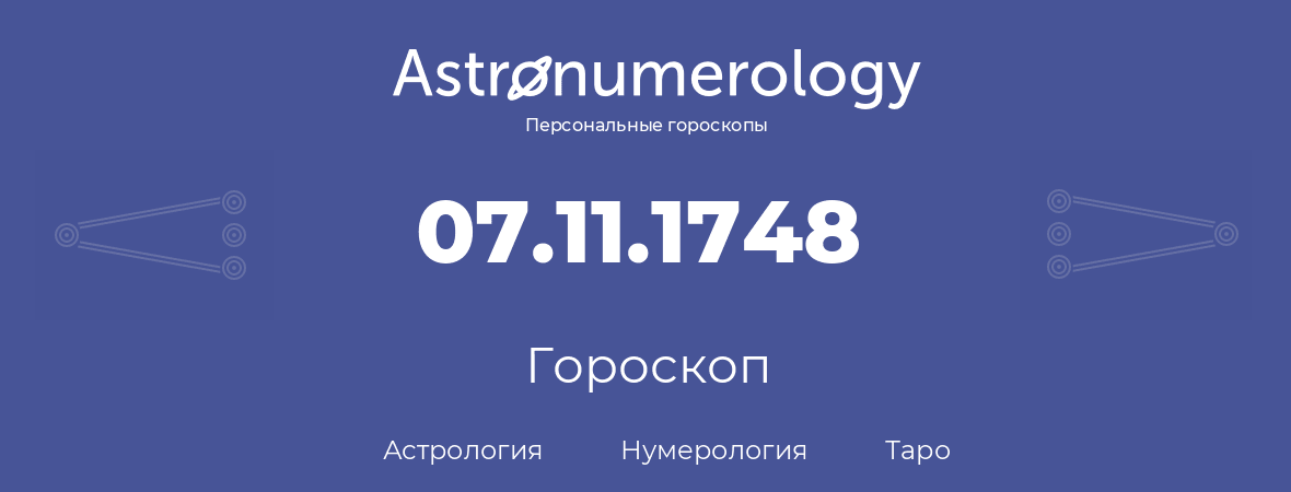 гороскоп астрологии, нумерологии и таро по дню рождения 07.11.1748 (7 ноября 1748, года)