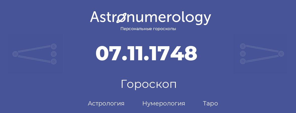 гороскоп астрологии, нумерологии и таро по дню рождения 07.11.1748 (07 ноября 1748, года)