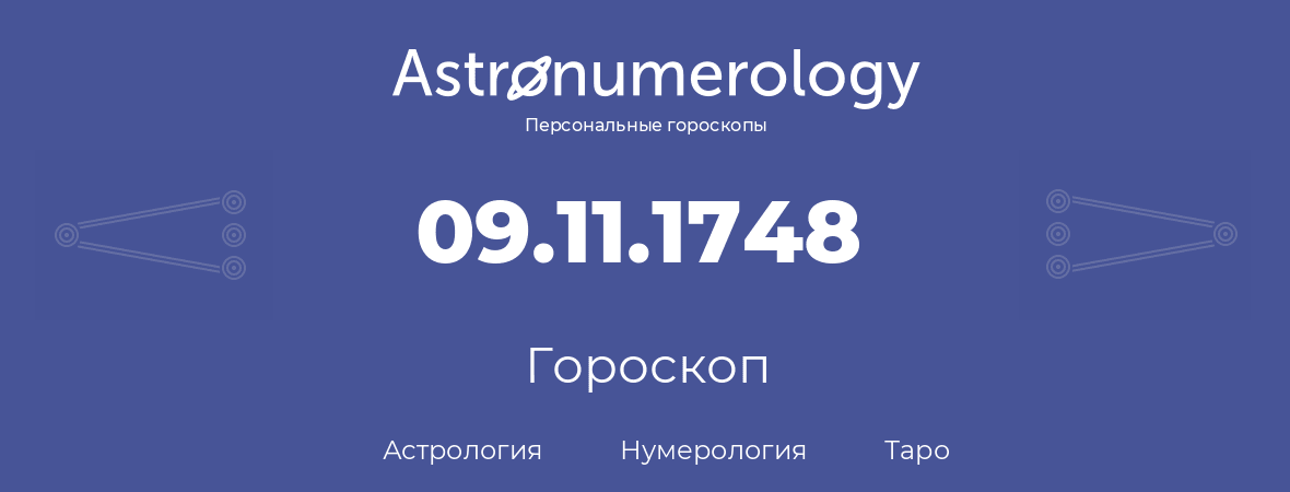 гороскоп астрологии, нумерологии и таро по дню рождения 09.11.1748 (9 ноября 1748, года)