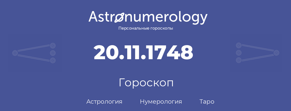 гороскоп астрологии, нумерологии и таро по дню рождения 20.11.1748 (20 ноября 1748, года)