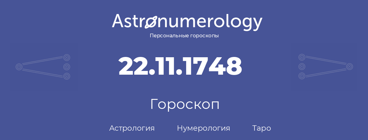 гороскоп астрологии, нумерологии и таро по дню рождения 22.11.1748 (22 ноября 1748, года)