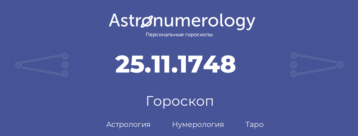 гороскоп астрологии, нумерологии и таро по дню рождения 25.11.1748 (25 ноября 1748, года)