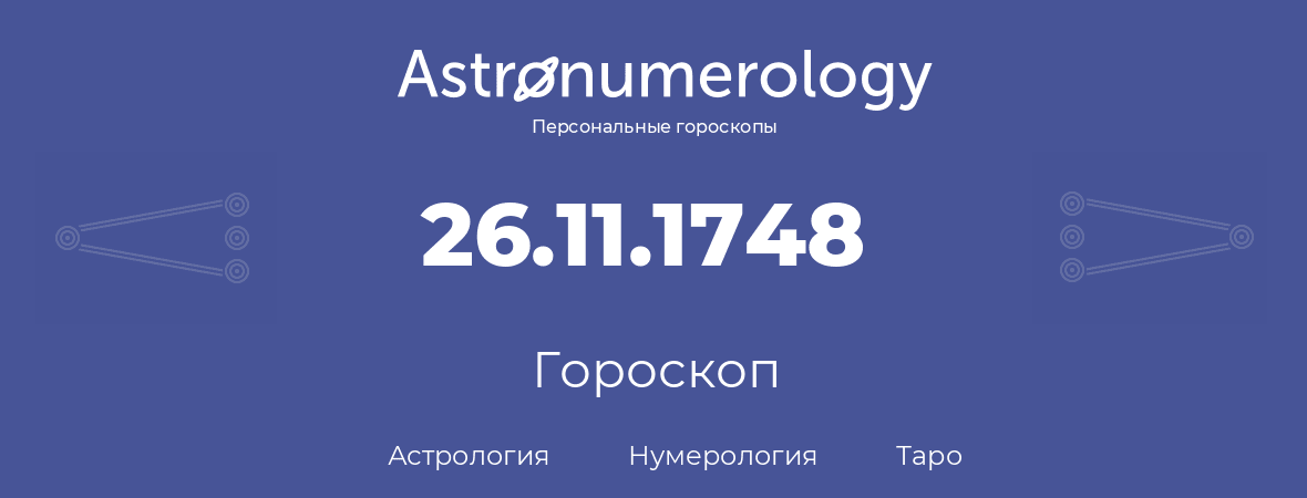 гороскоп астрологии, нумерологии и таро по дню рождения 26.11.1748 (26 ноября 1748, года)