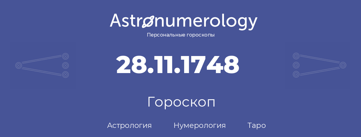 гороскоп астрологии, нумерологии и таро по дню рождения 28.11.1748 (28 ноября 1748, года)