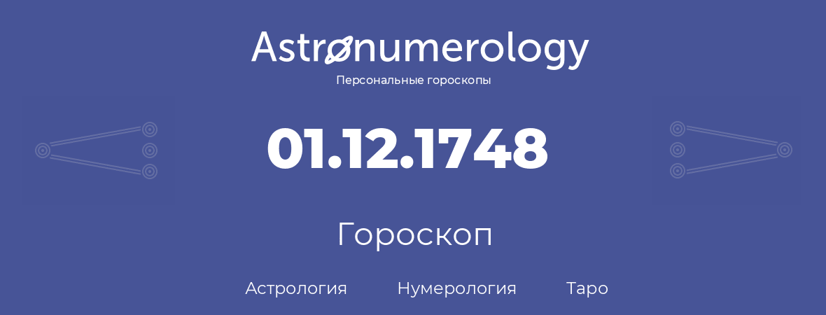 гороскоп астрологии, нумерологии и таро по дню рождения 01.12.1748 (01 декабря 1748, года)