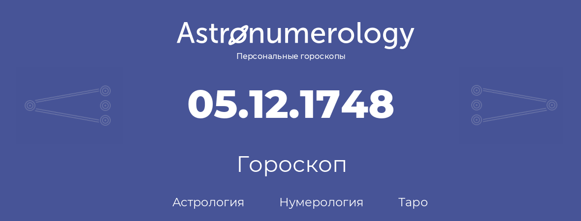 гороскоп астрологии, нумерологии и таро по дню рождения 05.12.1748 (5 декабря 1748, года)