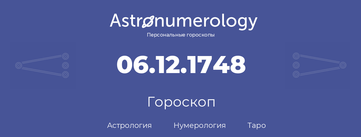 гороскоп астрологии, нумерологии и таро по дню рождения 06.12.1748 (6 декабря 1748, года)