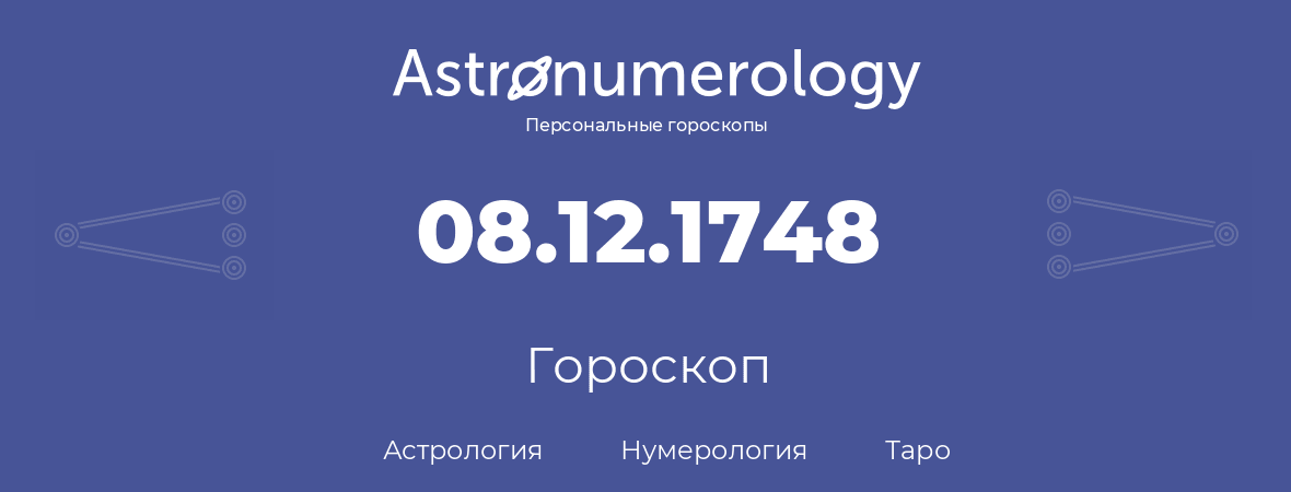 гороскоп астрологии, нумерологии и таро по дню рождения 08.12.1748 (8 декабря 1748, года)