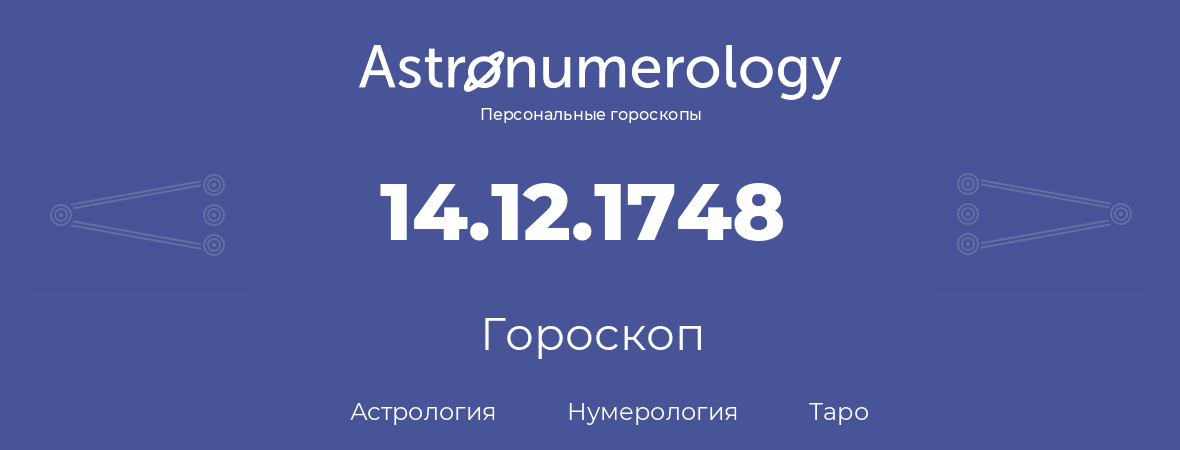 гороскоп астрологии, нумерологии и таро по дню рождения 14.12.1748 (14 декабря 1748, года)