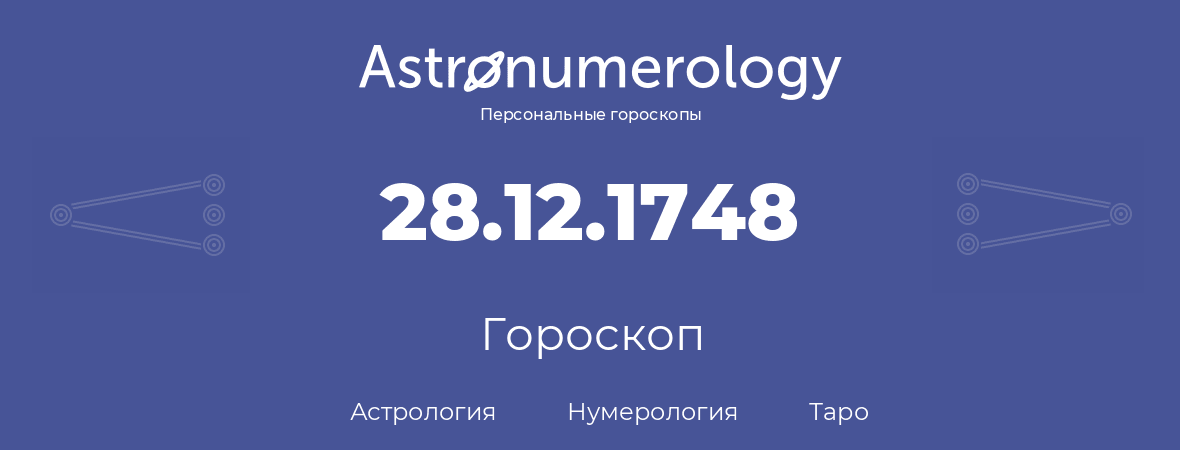 гороскоп астрологии, нумерологии и таро по дню рождения 28.12.1748 (28 декабря 1748, года)