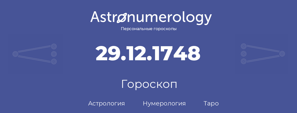 гороскоп астрологии, нумерологии и таро по дню рождения 29.12.1748 (29 декабря 1748, года)