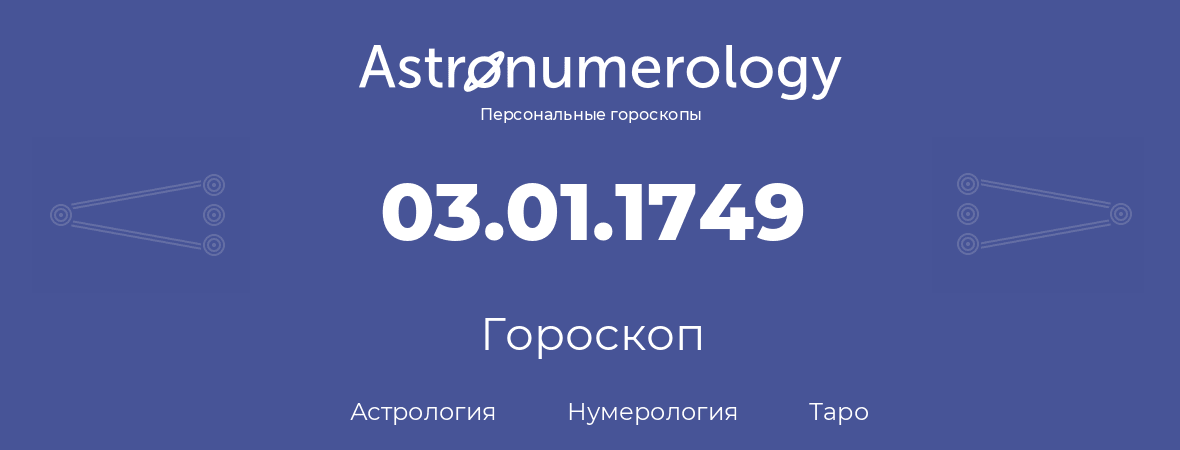 гороскоп астрологии, нумерологии и таро по дню рождения 03.01.1749 (03 января 1749, года)