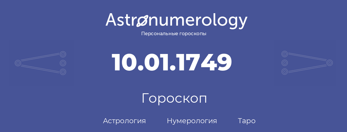 гороскоп астрологии, нумерологии и таро по дню рождения 10.01.1749 (10 января 1749, года)