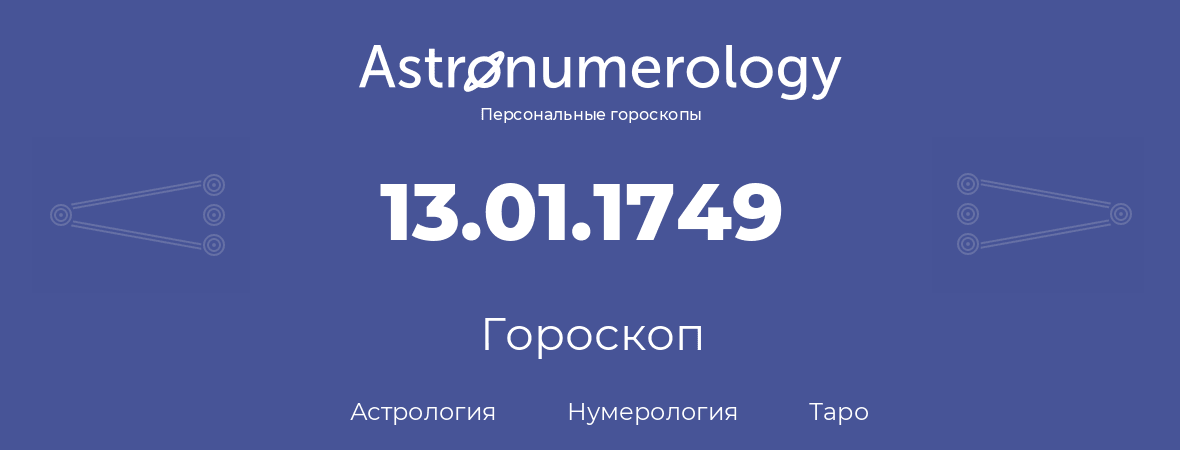 гороскоп астрологии, нумерологии и таро по дню рождения 13.01.1749 (13 января 1749, года)