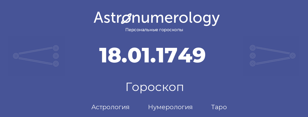 гороскоп астрологии, нумерологии и таро по дню рождения 18.01.1749 (18 января 1749, года)