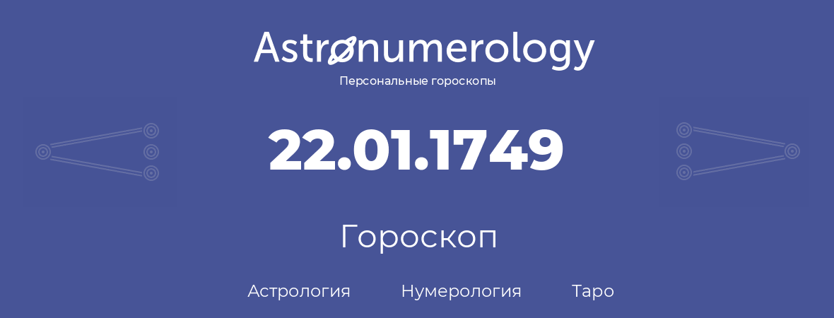 гороскоп астрологии, нумерологии и таро по дню рождения 22.01.1749 (22 января 1749, года)