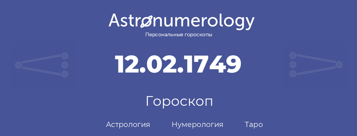 гороскоп астрологии, нумерологии и таро по дню рождения 12.02.1749 (12 февраля 1749, года)