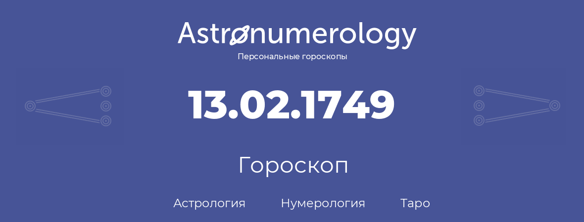 гороскоп астрологии, нумерологии и таро по дню рождения 13.02.1749 (13 февраля 1749, года)