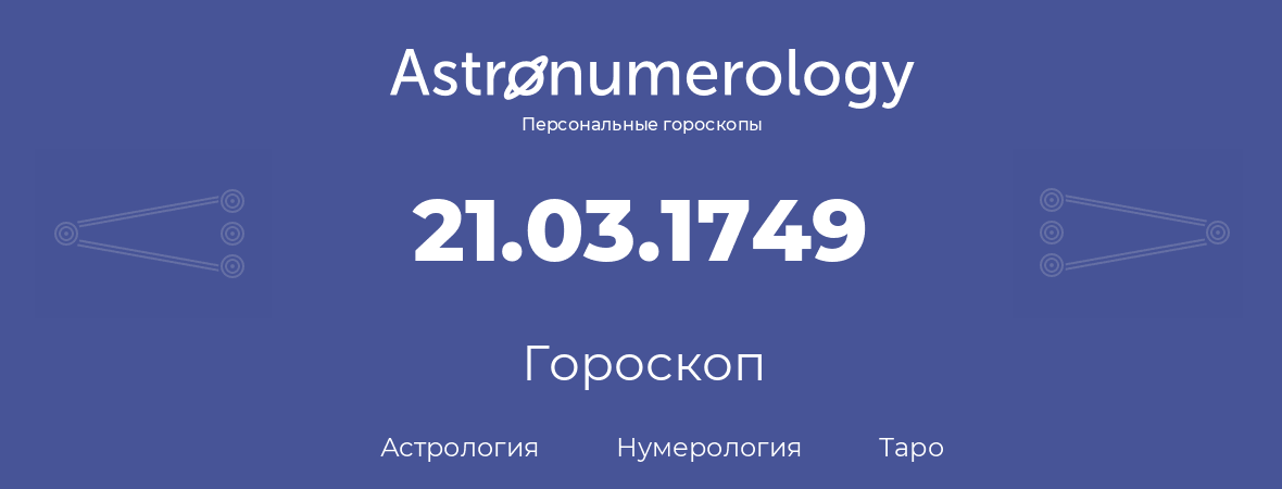 гороскоп астрологии, нумерологии и таро по дню рождения 21.03.1749 (21 марта 1749, года)