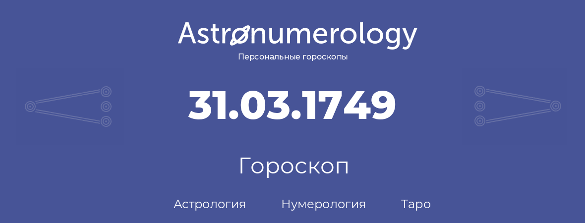 гороскоп астрологии, нумерологии и таро по дню рождения 31.03.1749 (31 марта 1749, года)