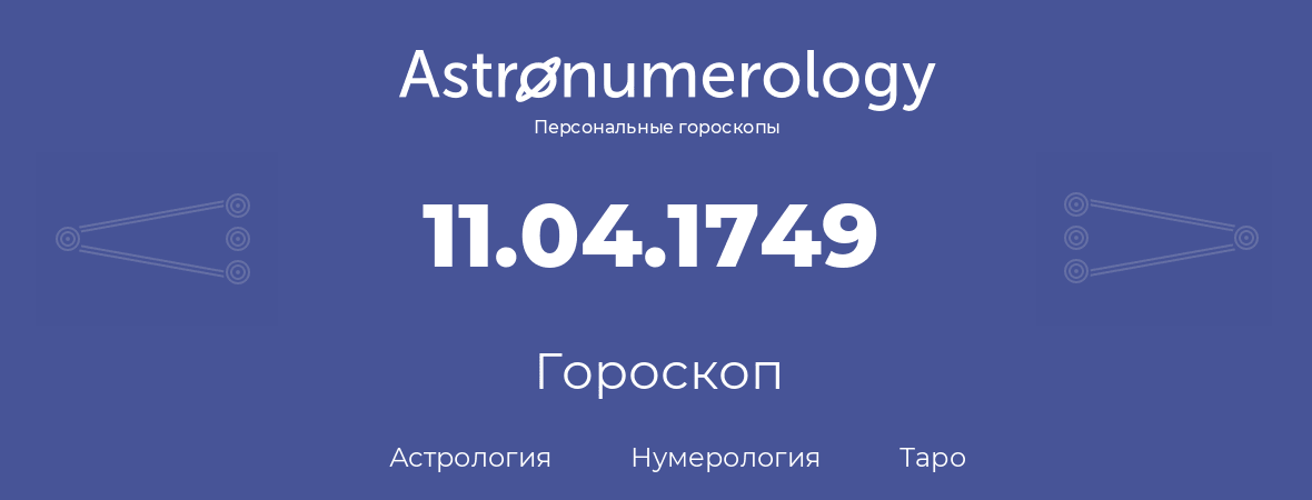 гороскоп астрологии, нумерологии и таро по дню рождения 11.04.1749 (11 апреля 1749, года)