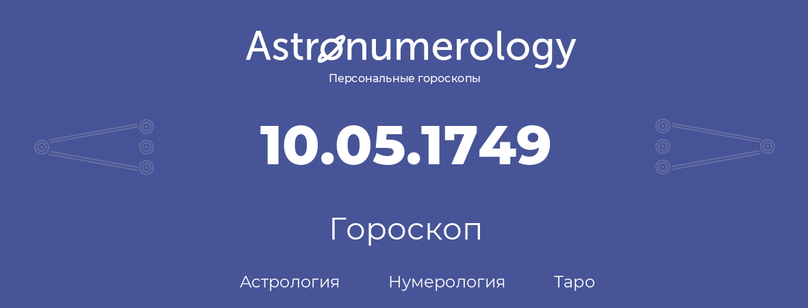 гороскоп астрологии, нумерологии и таро по дню рождения 10.05.1749 (10 мая 1749, года)