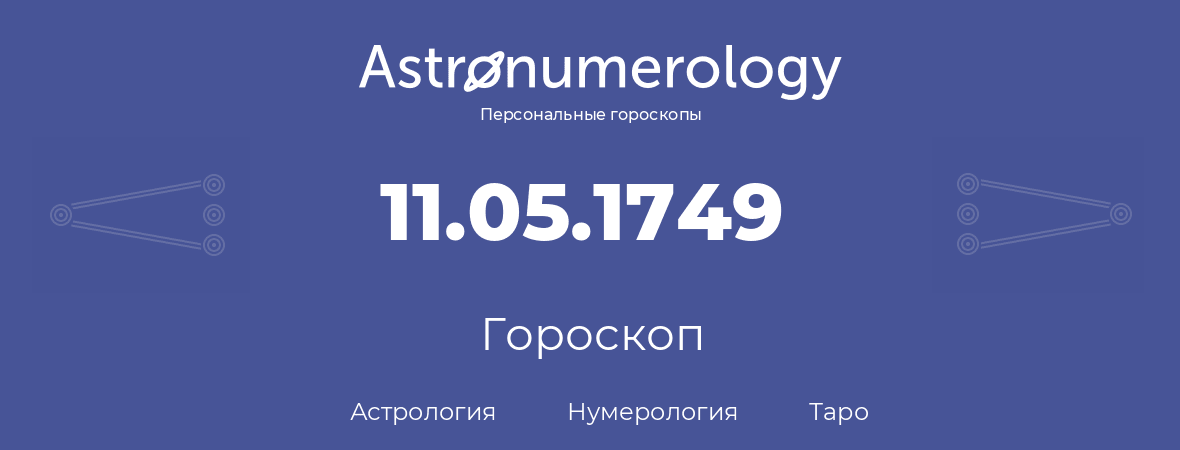 гороскоп астрологии, нумерологии и таро по дню рождения 11.05.1749 (11 мая 1749, года)