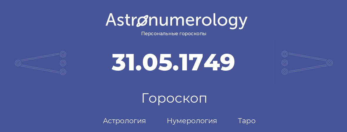 гороскоп астрологии, нумерологии и таро по дню рождения 31.05.1749 (31 мая 1749, года)