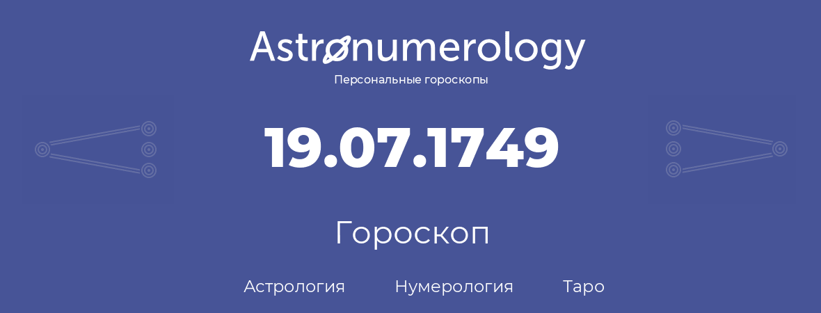 гороскоп астрологии, нумерологии и таро по дню рождения 19.07.1749 (19 июля 1749, года)