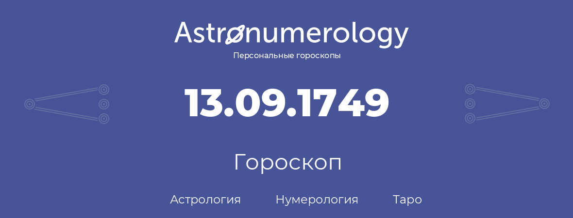 гороскоп астрологии, нумерологии и таро по дню рождения 13.09.1749 (13 сентября 1749, года)