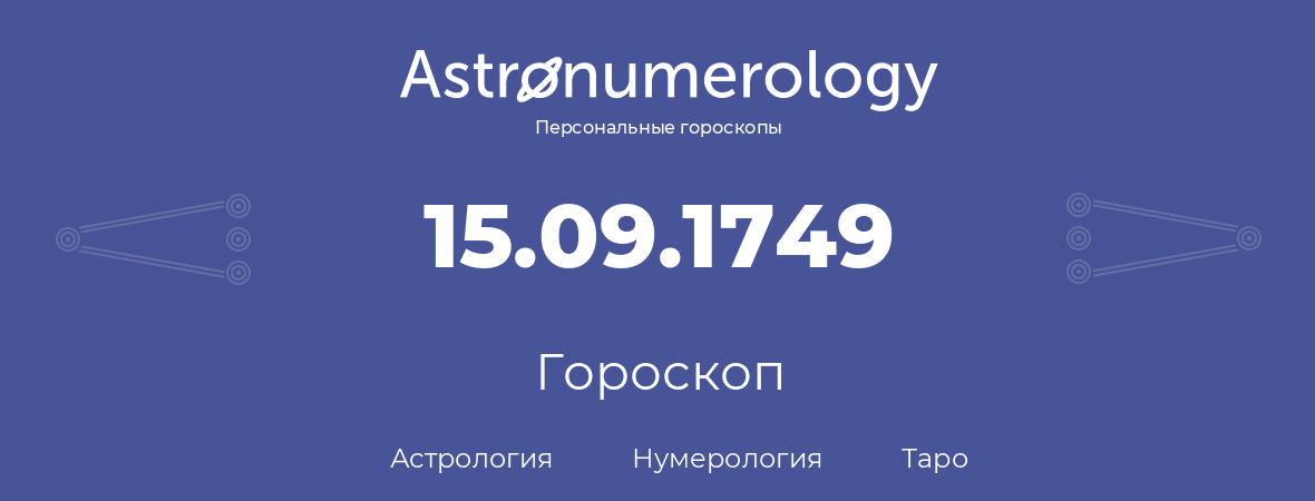 гороскоп астрологии, нумерологии и таро по дню рождения 15.09.1749 (15 сентября 1749, года)