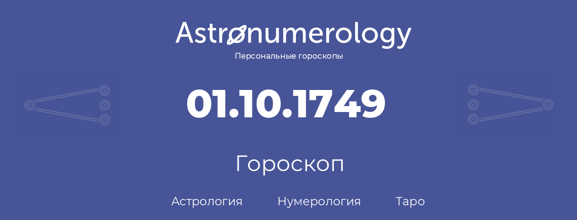 гороскоп астрологии, нумерологии и таро по дню рождения 01.10.1749 (1 октября 1749, года)