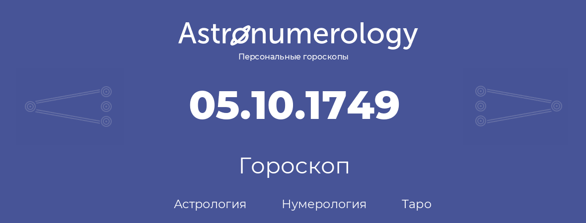 гороскоп астрологии, нумерологии и таро по дню рождения 05.10.1749 (5 октября 1749, года)