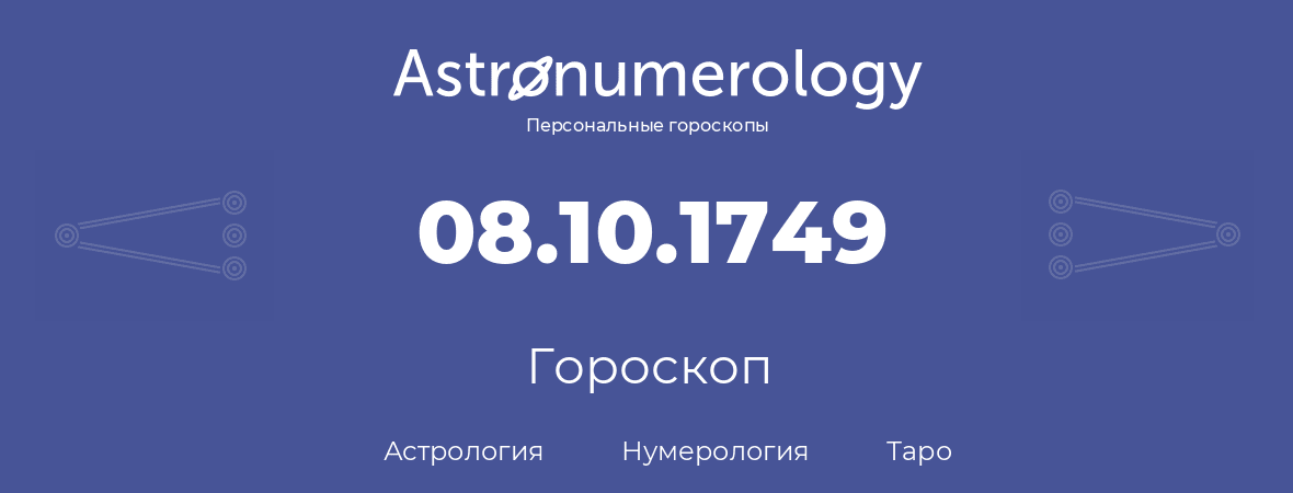 гороскоп астрологии, нумерологии и таро по дню рождения 08.10.1749 (8 октября 1749, года)