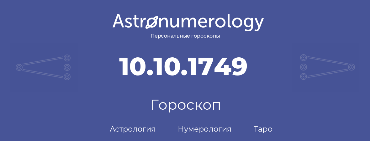 гороскоп астрологии, нумерологии и таро по дню рождения 10.10.1749 (10 октября 1749, года)