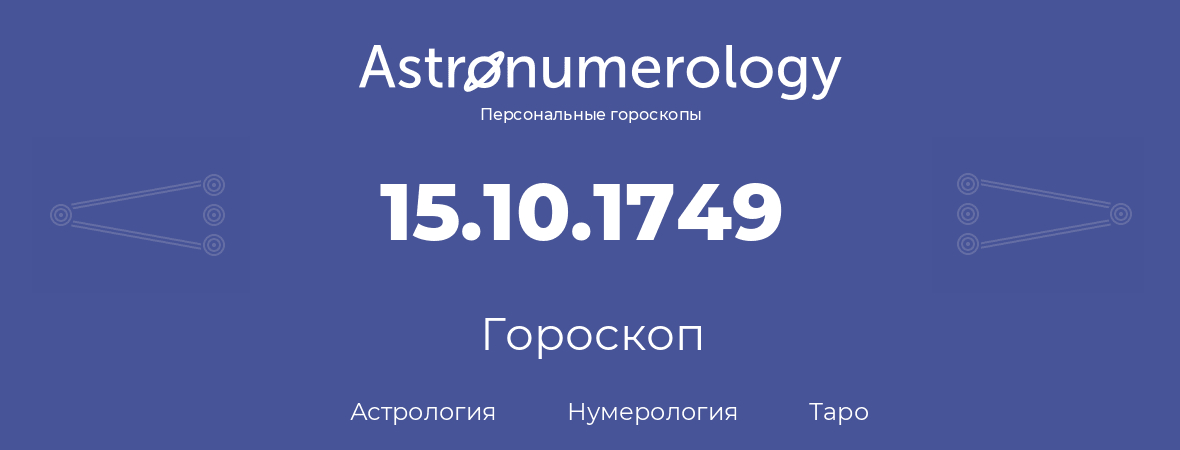 гороскоп астрологии, нумерологии и таро по дню рождения 15.10.1749 (15 октября 1749, года)