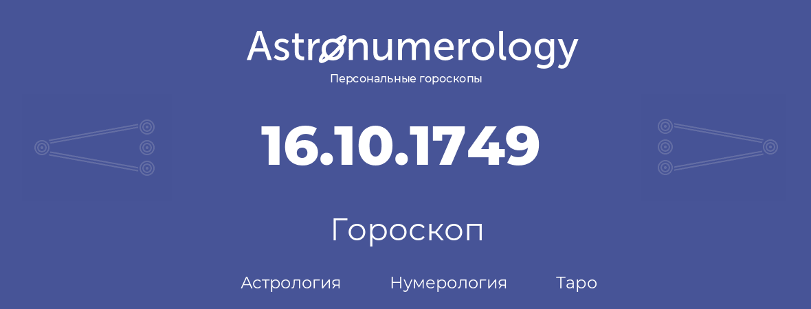 гороскоп астрологии, нумерологии и таро по дню рождения 16.10.1749 (16 октября 1749, года)