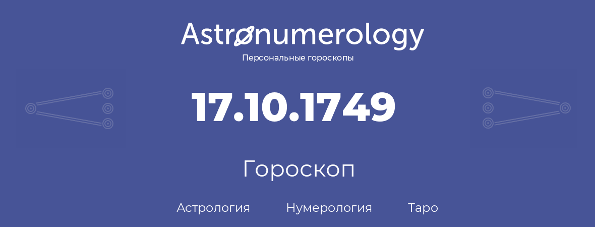 гороскоп астрологии, нумерологии и таро по дню рождения 17.10.1749 (17 октября 1749, года)