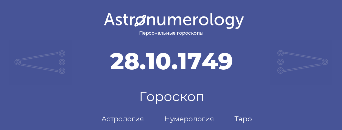 гороскоп астрологии, нумерологии и таро по дню рождения 28.10.1749 (28 октября 1749, года)