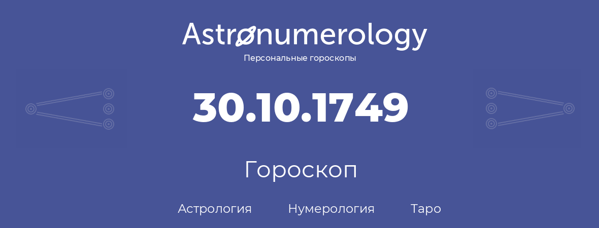 гороскоп астрологии, нумерологии и таро по дню рождения 30.10.1749 (30 октября 1749, года)