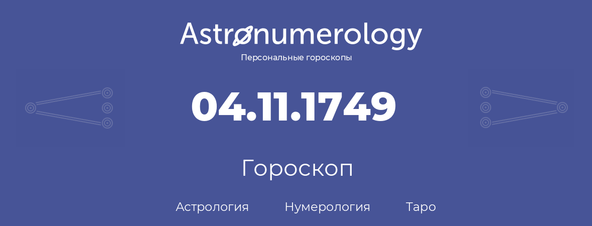гороскоп астрологии, нумерологии и таро по дню рождения 04.11.1749 (4 ноября 1749, года)