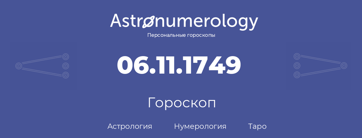 гороскоп астрологии, нумерологии и таро по дню рождения 06.11.1749 (6 ноября 1749, года)