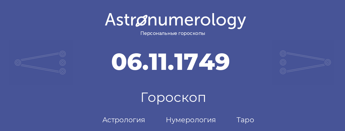 гороскоп астрологии, нумерологии и таро по дню рождения 06.11.1749 (06 ноября 1749, года)